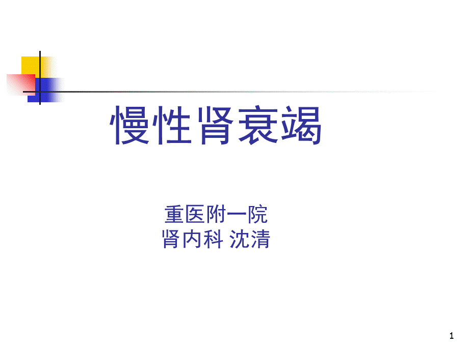 《慢性肾衰竭》演示PPT.ppt_第1页