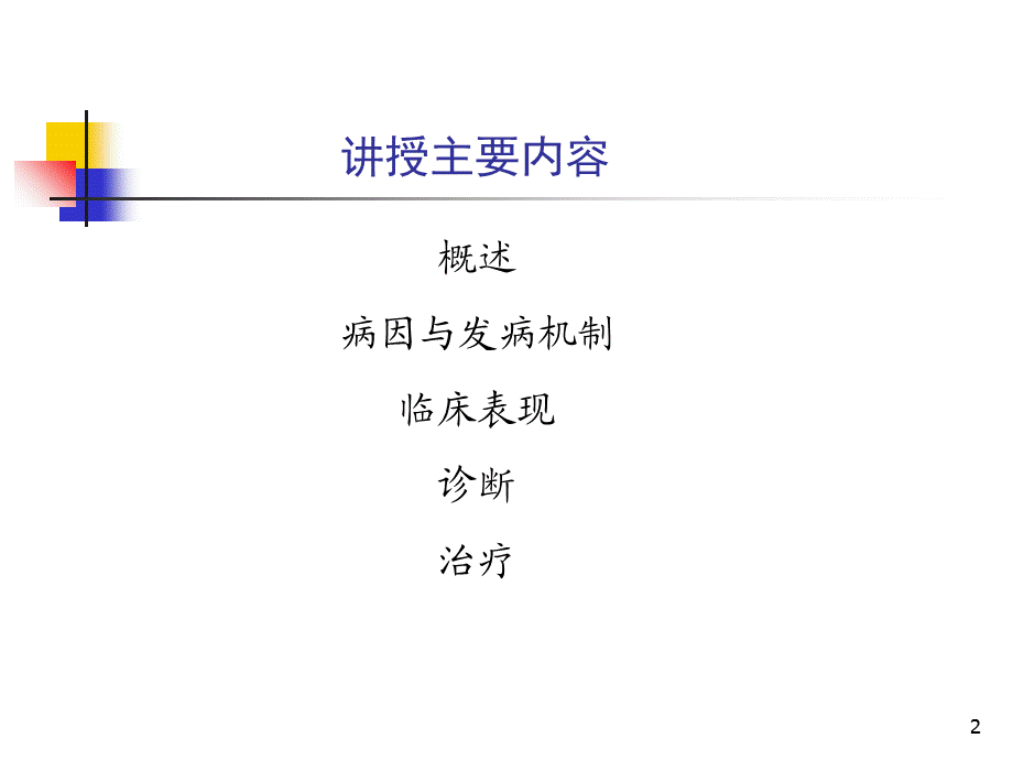 《慢性肾衰竭》演示PPT.ppt_第2页