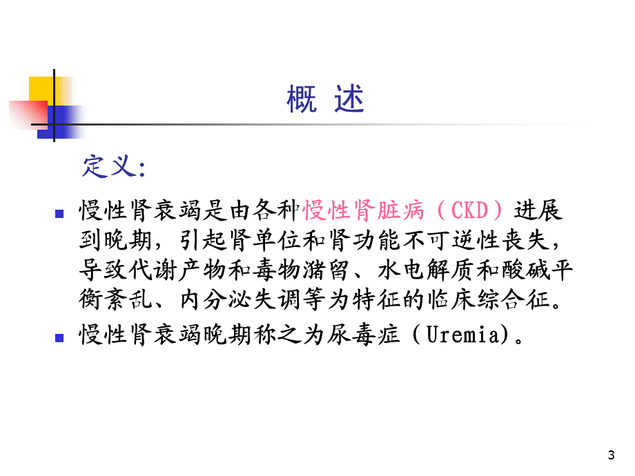 《慢性肾衰竭》演示PPT.ppt_第3页