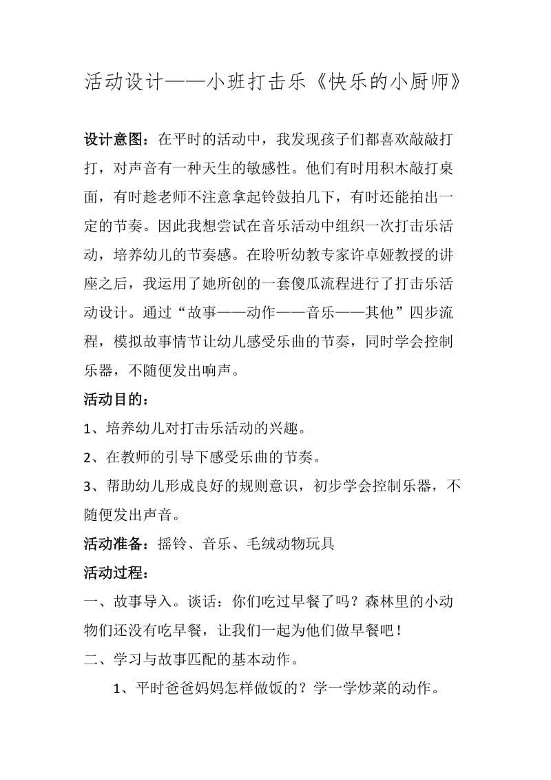 活动设计——快乐的小厨师.docx_第1页