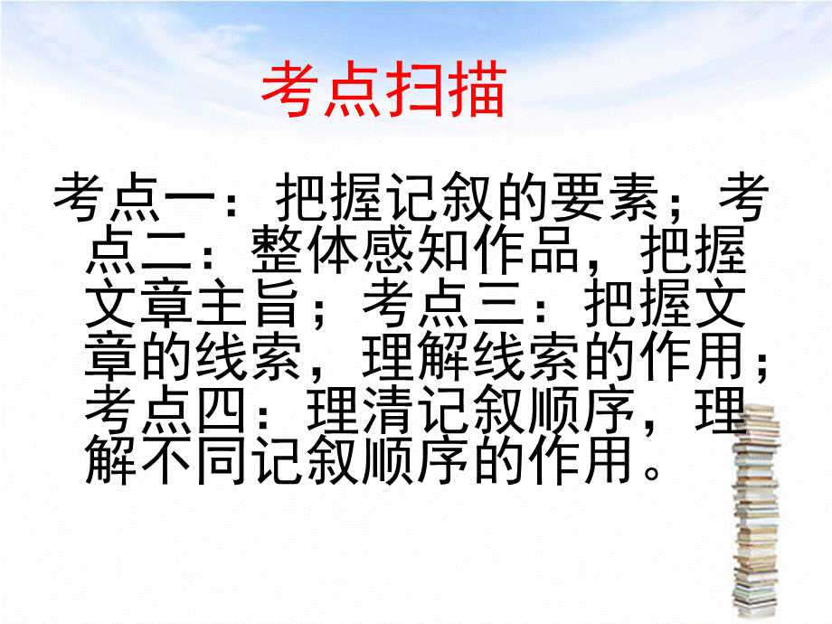 十六课时记叙文复习.ppt_第2页