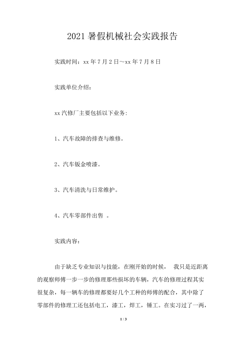 2021暑假机械社会实践报告.doc_第1页