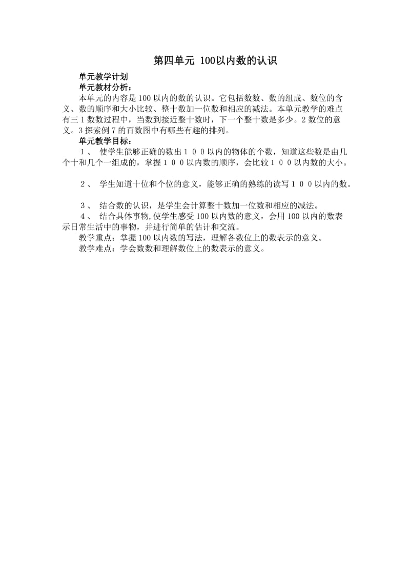 第4单元100以内数的认识.doc_第1页