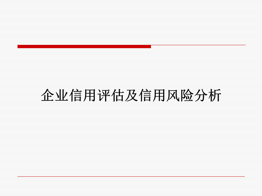 企业信用风险分析.ppt_第1页