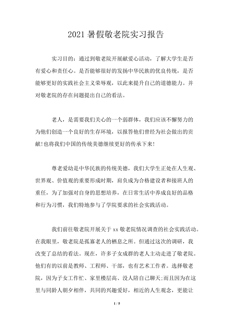 2021暑假敬老院实习报告.doc_第1页