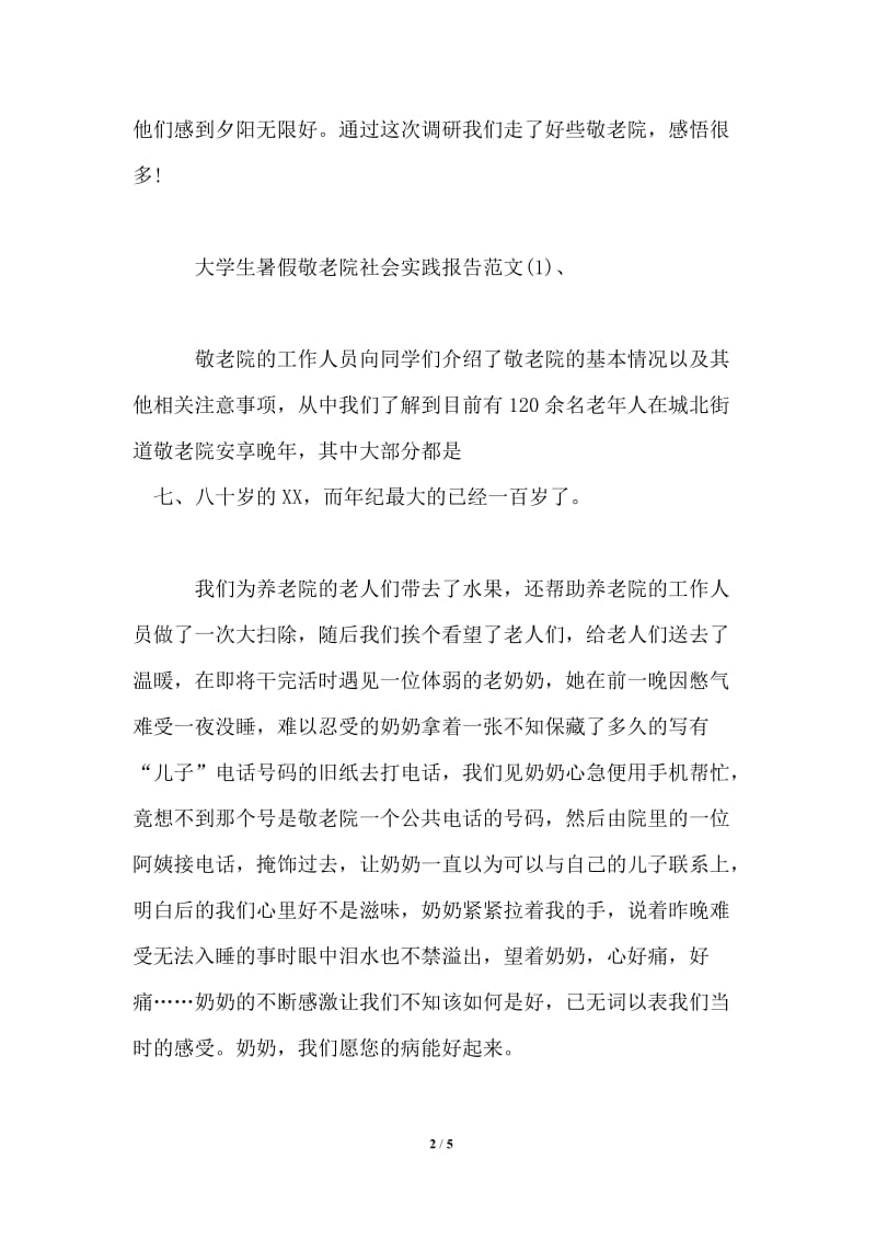 2021暑假敬老院实习报告.doc_第2页