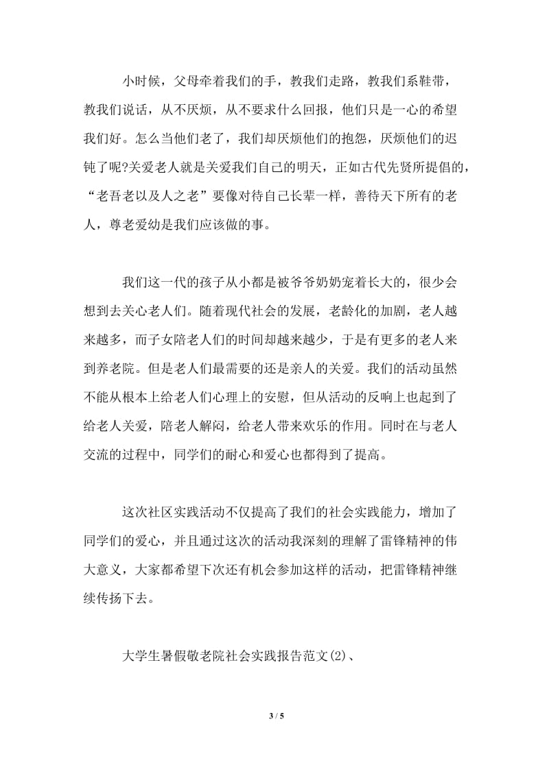 2021暑假敬老院实习报告.doc_第3页