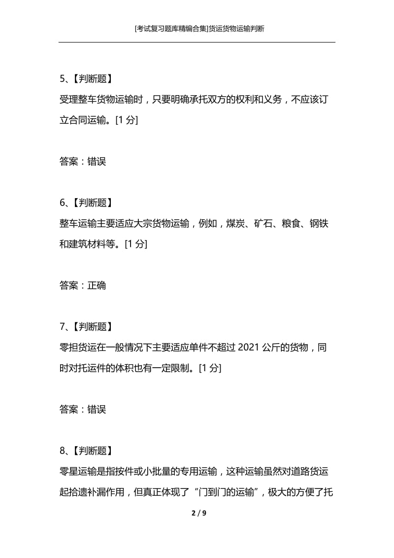 [考试复习题库精编合集]货运货物运输判断.docx_第2页