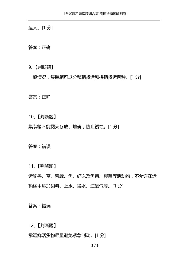 [考试复习题库精编合集]货运货物运输判断.docx_第3页