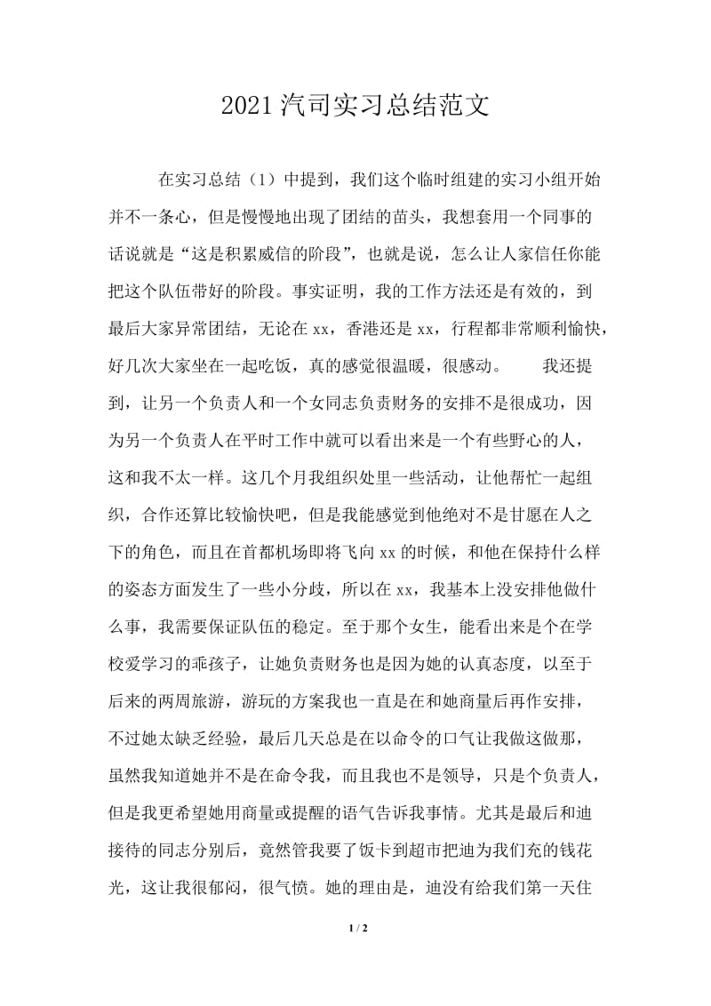 2021汽车公司实习总结范文.doc_第1页