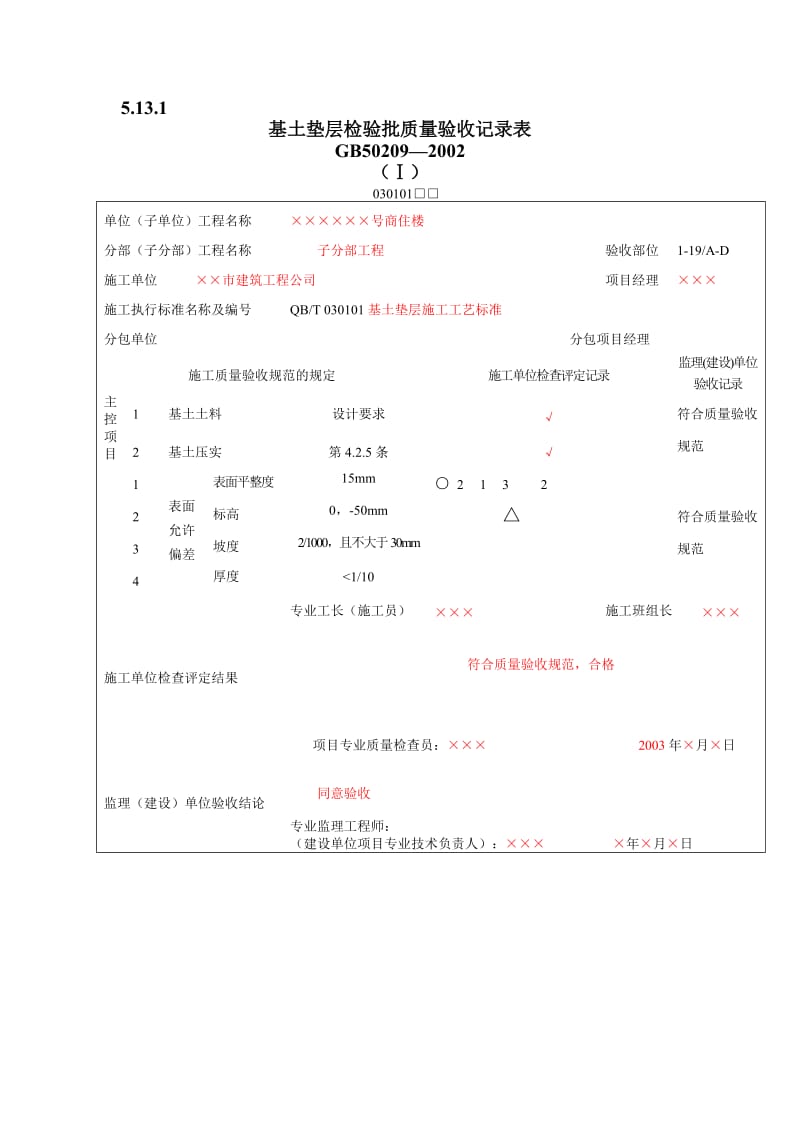 填写范例地面工程质量验收表.doc_第1页