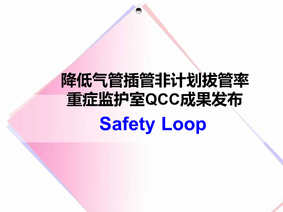 降低气管插管非计划拔管率QCC.ppt_第1页