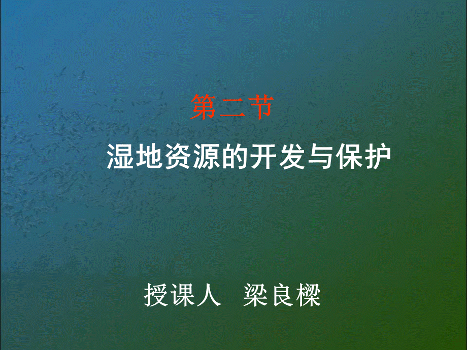 湿地的开发与保护.ppt_第1页