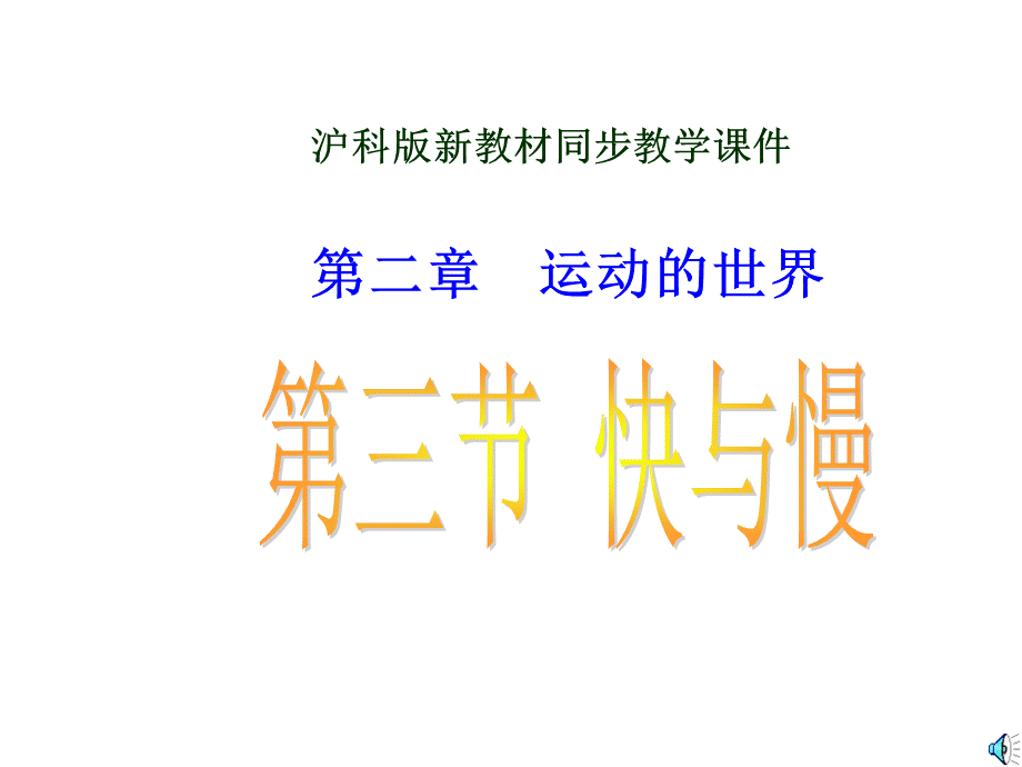 八年级上学期物理（沪科版）2-3快与慢+课件（共21张PPT）.ppt_第1页