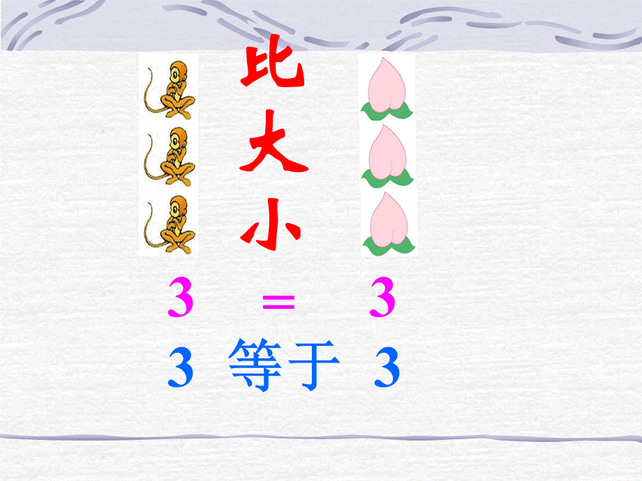 小学数学PPT课件《比大小》[1].ppt_第3页