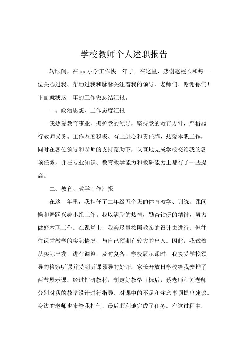 学校教师个人述职报告.docx_第1页