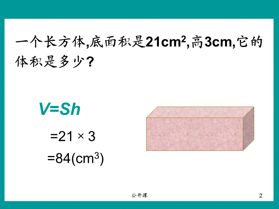 人教版五年级下册数学长方体和正方体体积计算公式练习[上课材料].pptx_第2页