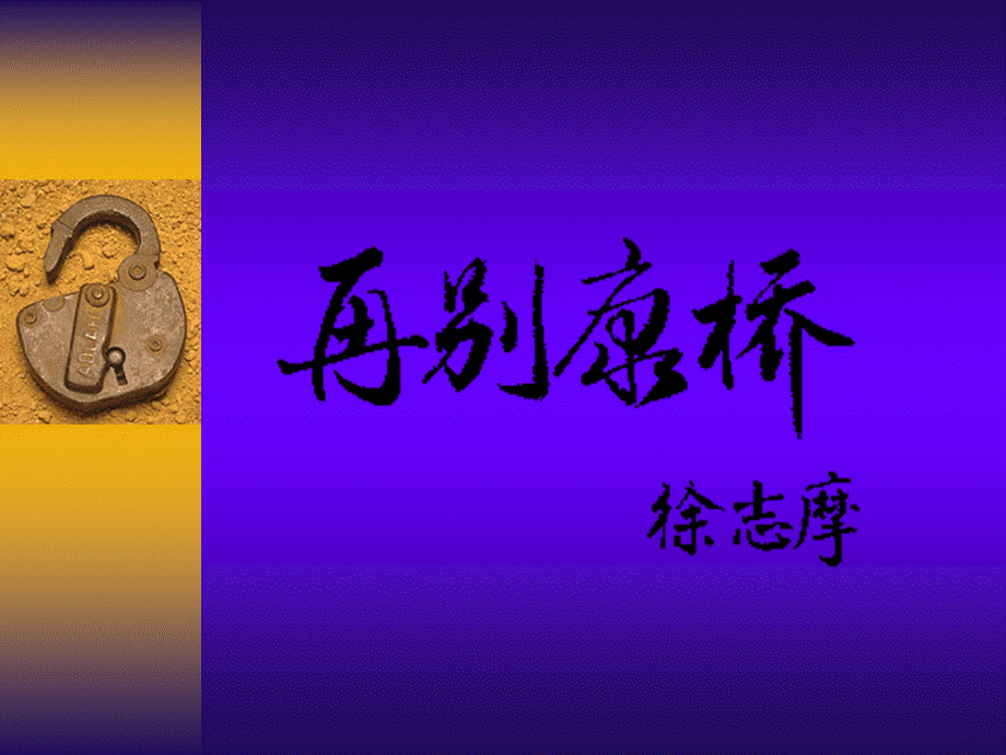 再别康桥 (8).ppt_第2页