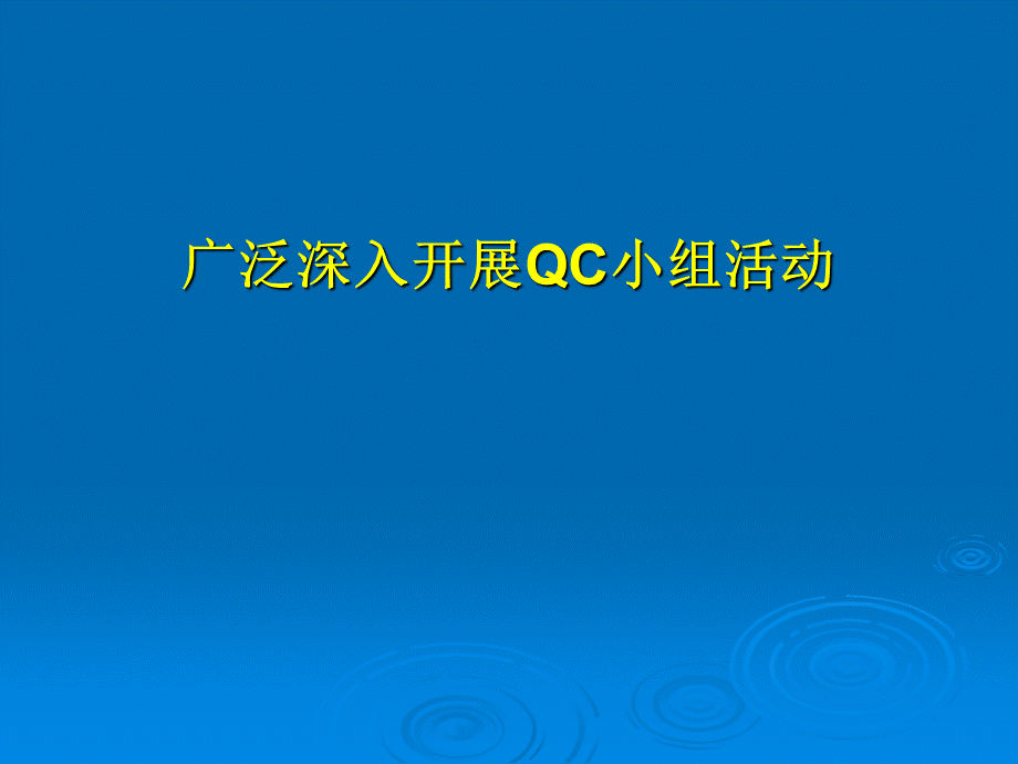 广泛深入开展QC小组活动.ppt_第1页