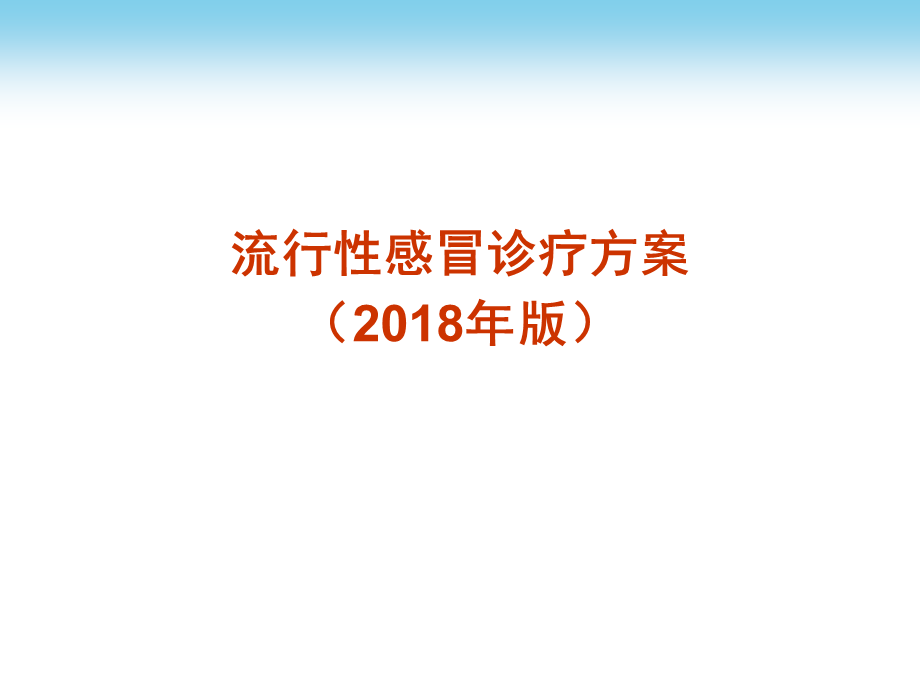 流行性感冒诊疗方案及流程.pptx_第1页