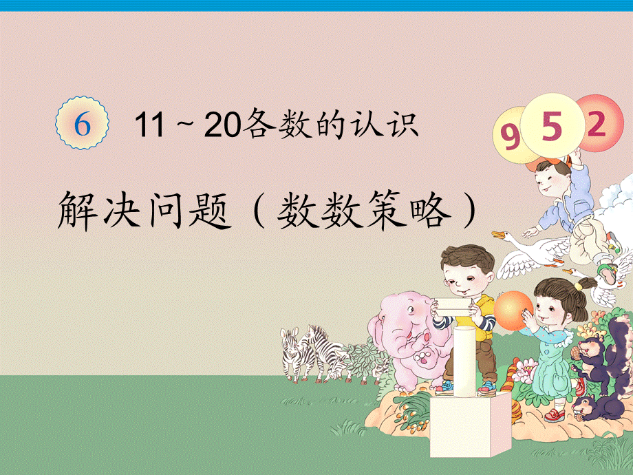 人教版一年级数学上册第6单元—解决问题(数数策略).ppt_第1页