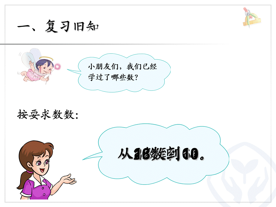 人教版一年级数学上册第6单元—解决问题(数数策略).ppt_第2页