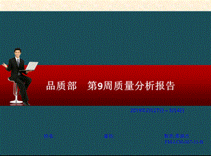 2019年制造企业品质部9周质量报告ppt课件.ppt