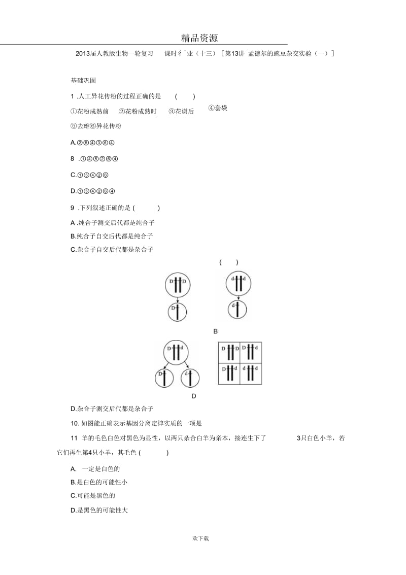 2013届人教版生物一轮复习课时作业(十三)[第13讲孟德尔的豌豆杂交实验(一)].docx_第1页