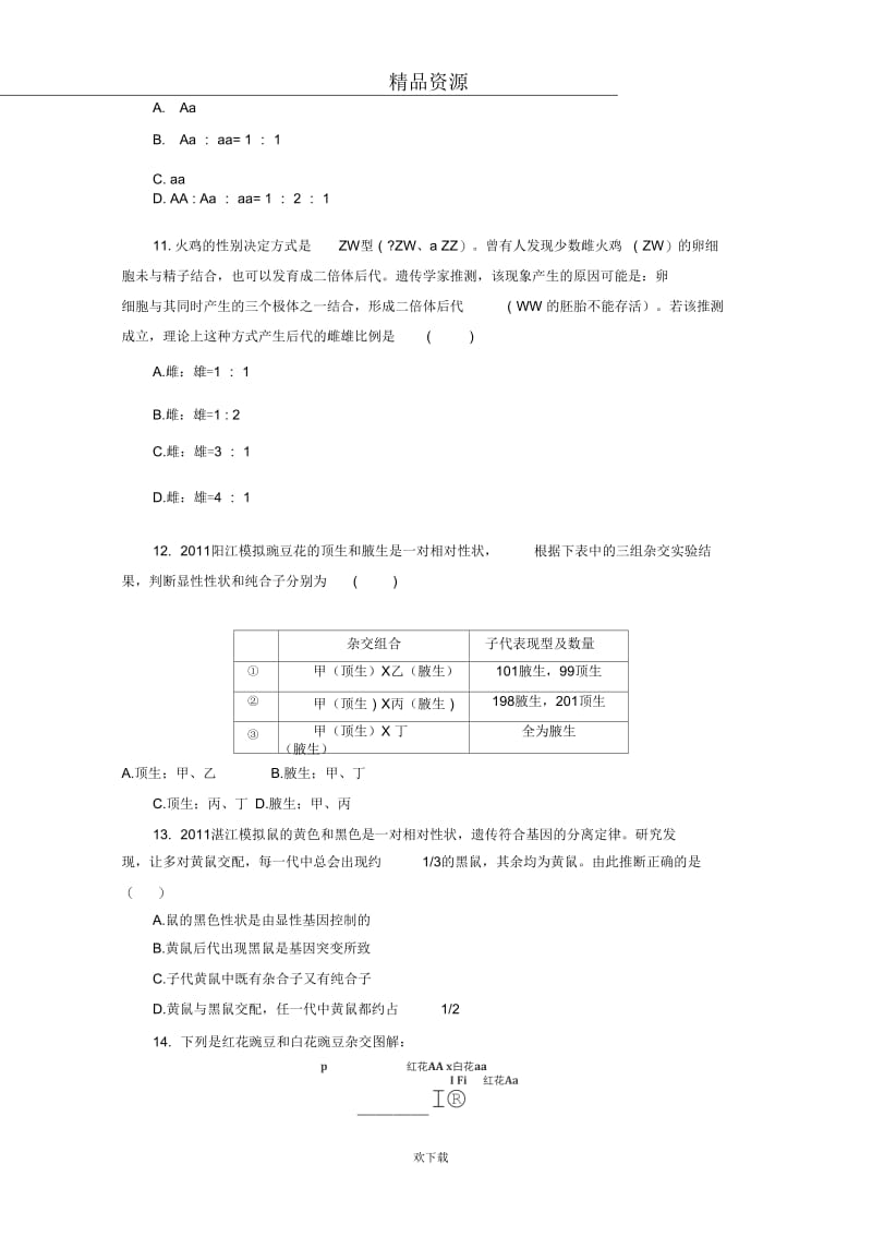 2013届人教版生物一轮复习课时作业(十三)[第13讲孟德尔的豌豆杂交实验(一)].docx_第3页