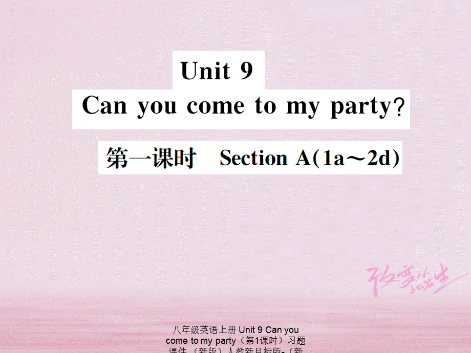 【最新】八年级英语上册 Unit 9 Can you come to my party（第1课时）习题课件 （新版）人教新目标版-（新版）人教新目标级上册英语课件.ppt_第1页