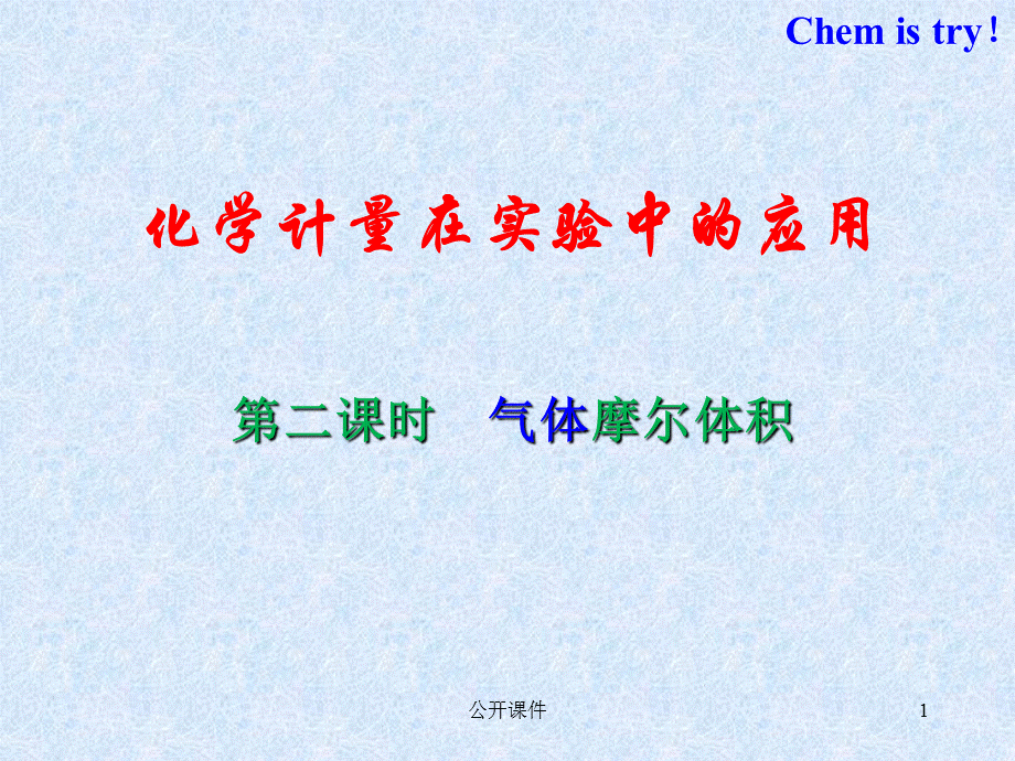 气体摩尔体积 优质课课件[青苗书苑].ppt_第1页