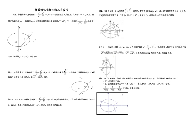 椭圆的极坐标方程及其应用.doc_第1页