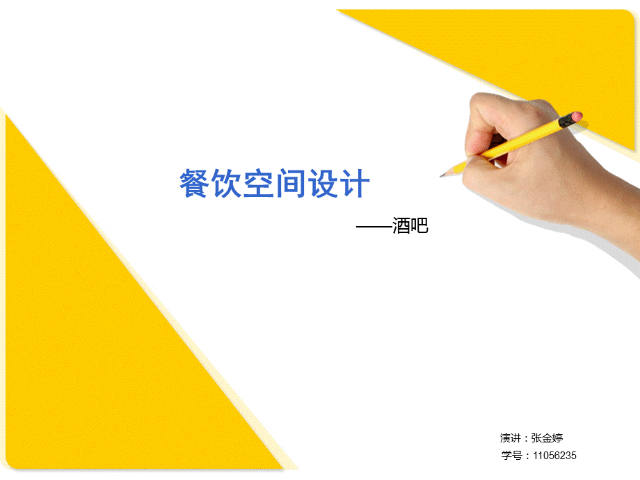 酒吧案例设计.ppt_第1页