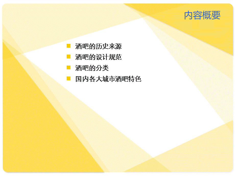 酒吧案例设计.ppt_第2页