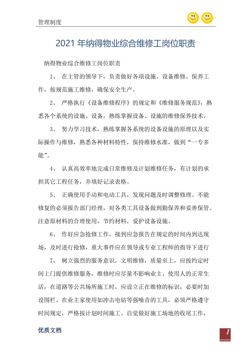 2021年纳得物业综合维修工岗位职责.doc_第2页