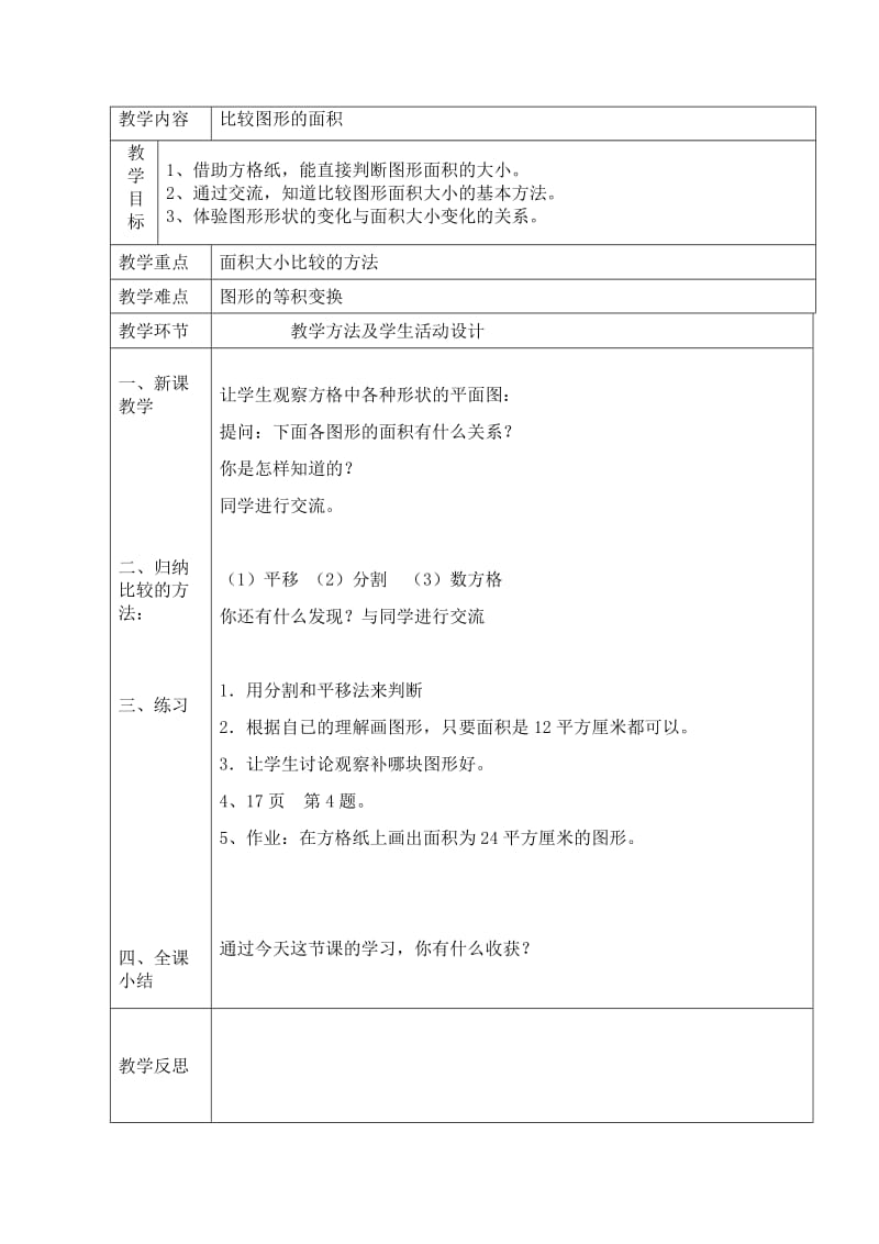 比较图形的面积.docx_第1页