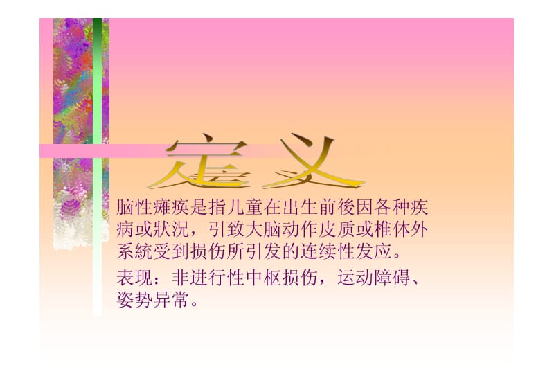 脑性瘫痪诊断及治疗.pdf_第2页