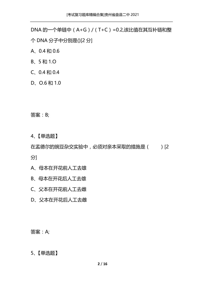 [考试复习题库精编合集]贵州省盘县二中2021_1.docx_第2页