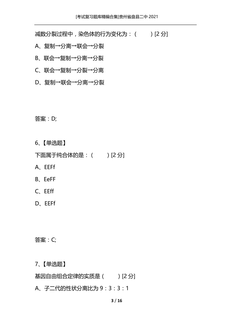 [考试复习题库精编合集]贵州省盘县二中2021_1.docx_第3页