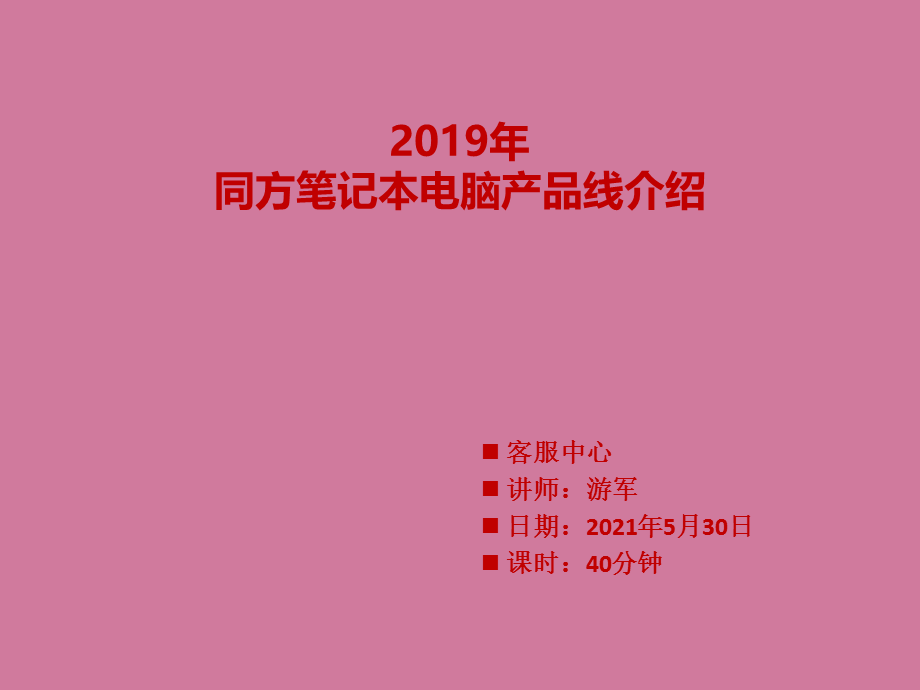 2019年笔记本产品线培训--游军ppt课件.ppt_第1页