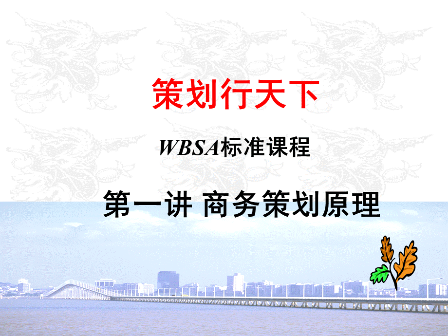 商务策划原理.ppt_第1页