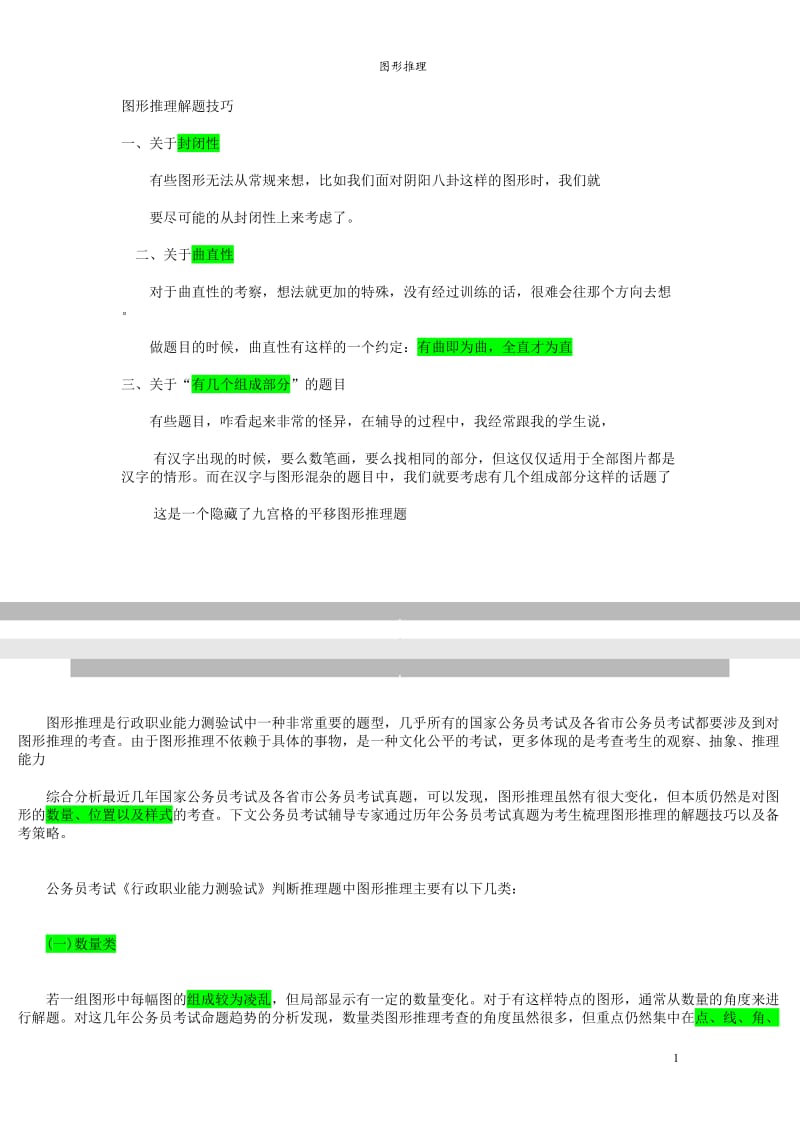 行测图形推理技巧(最全38技巧).doc_第1页