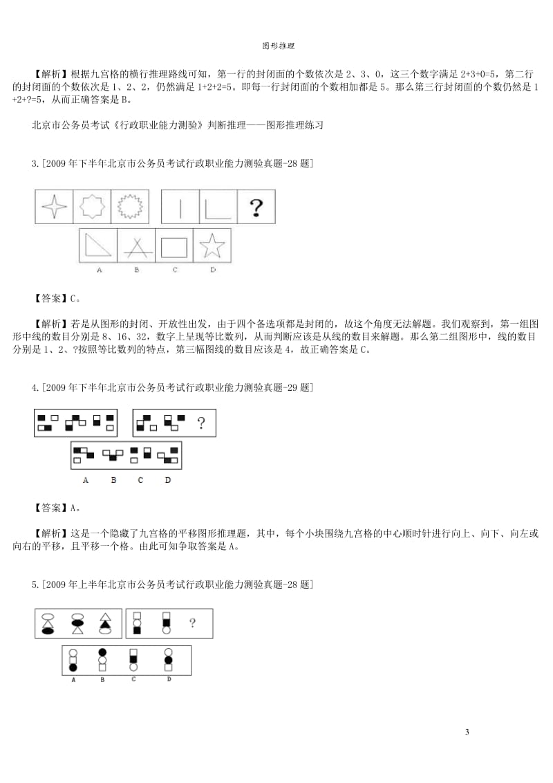 行测图形推理技巧(最全38技巧).doc_第3页