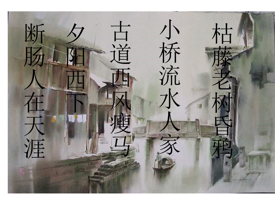 小桥流水人家(2).ppt_第2页
