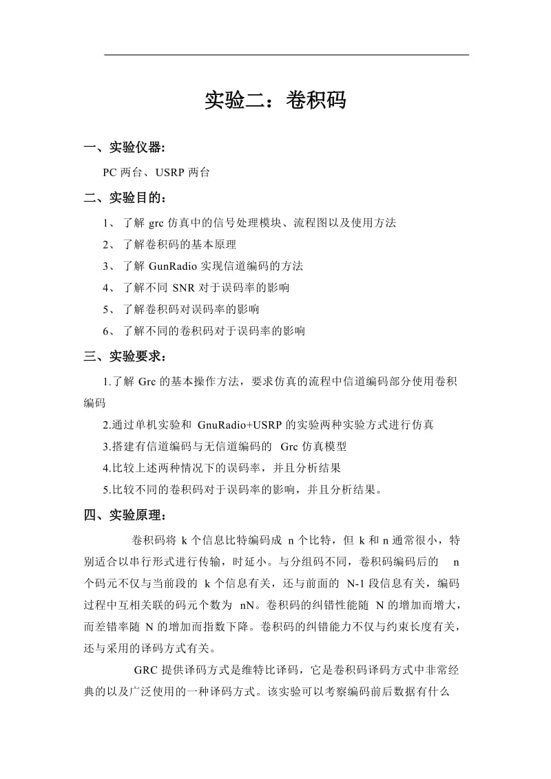 无线通信技术实验一卷积码.docx_第1页