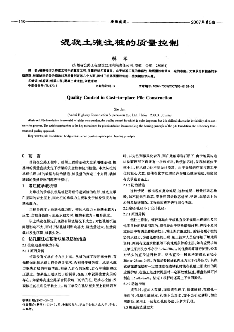 混凝土灌注桩质量控制摘录自安徽建筑期.doc_第1页