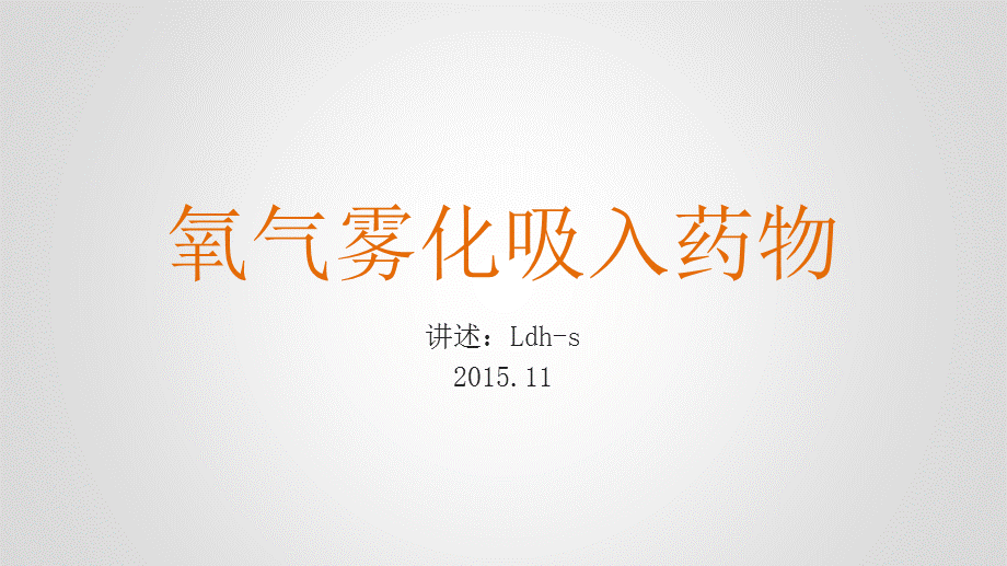 氧气雾化吸入与药物呼吸内科小讲课.ppt_第1页