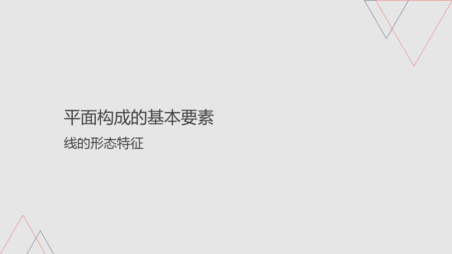 平面构成—线的形态特征(精).ppt_第2页