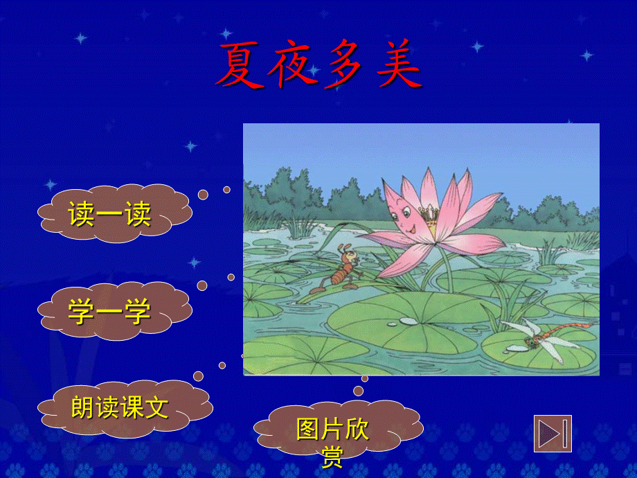 人教版小学一年级语文《夏夜多美》课件.ppt_第1页