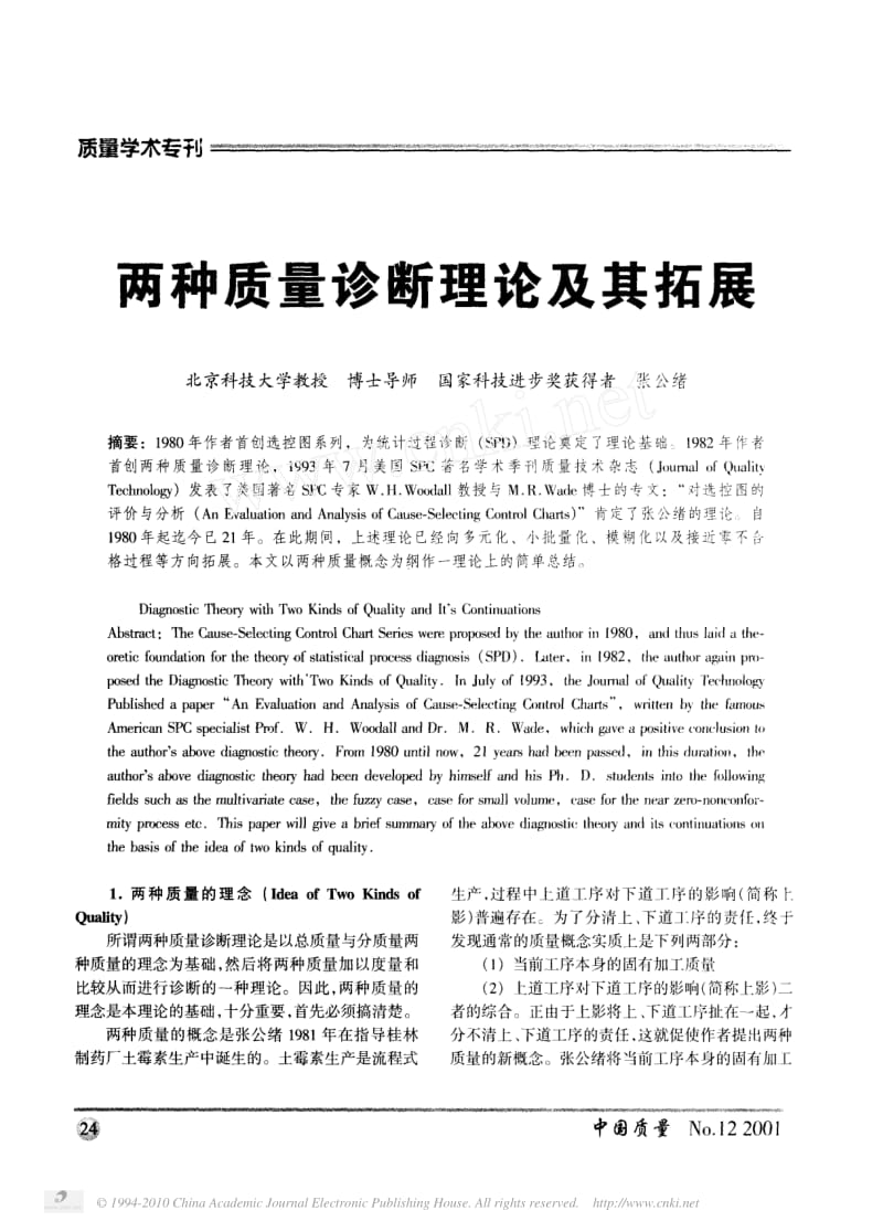 两种质量诊断理论及其拓展.pdf_第1页